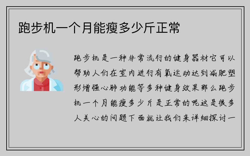 跑步机一个月能瘦多少斤正常