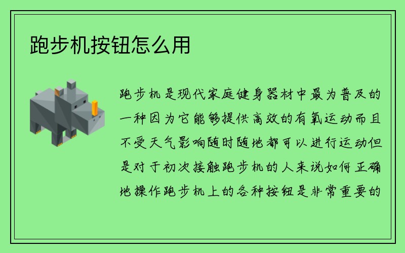 跑步机按钮怎么用