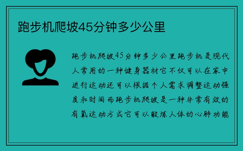 跑步机爬坡45分钟多少公里